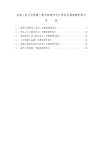 河南工业大学机械工程实验教学中心特色多媒体课件简介目录