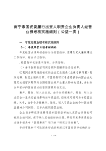 南宁市国资委履行出资人职责企业负责人经营业绩考核实施细