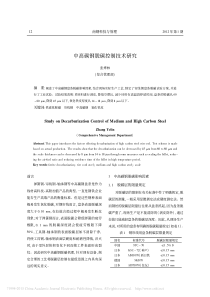 中高碳钢脱碳控制技术研究