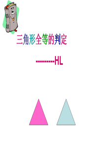 全等三角形的判定HL