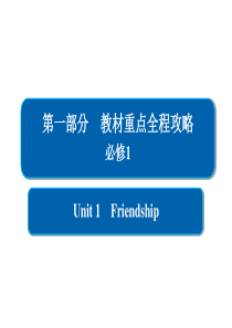 2018版高考一轮总复习英语课件：1-1-1必修1-Unit-1-Friendship