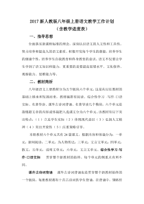 新人教版八年级语文上册教学计划(含教学进度表)