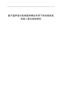 波与机械搅拌耦合作用下锌灰吸收低浓度二氧化硫的研