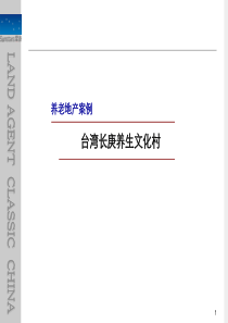 台湾长庚养生文化村