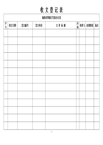 收文登记表-模板表格