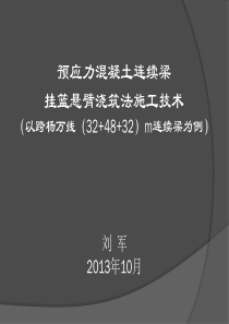 预应力混凝土连续梁挂篮悬臂浇筑法施工技术