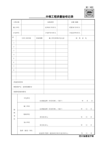 分部工程质量验收记录SG-022