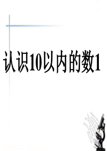 《认识10以内的数》课件1