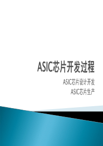 ASIC芯片设计生产流程