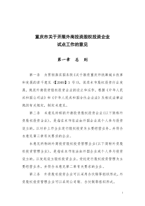 0331关于重庆市开展外商投资股权投资企业试点工作实施意见