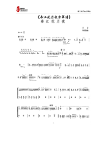 春江花月夜古筝谱