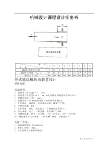 机械设计课程设计任务书,课程设计任务书(带式输送机传