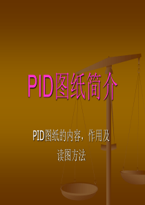 PID图纸简介