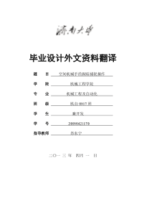 空间机械手的跟踪捕捉操作