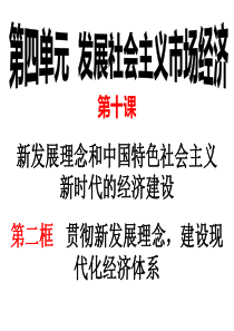 10.2贯彻新发展理念-建设现代化经济体系最新课件