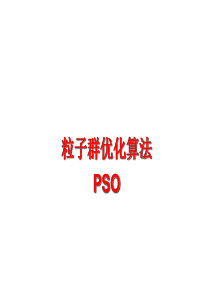 pso粒子群算法概述