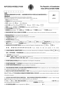 哈萨克斯坦共和国签证申请表.doc