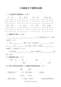 二年级下册语文期末考试试卷含答案