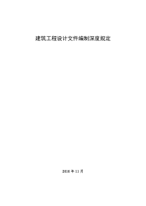 《建筑工程设计文件编制深度规定》2016版