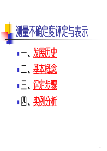 测量不确定度评定