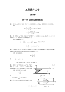 工程流体力学答案..