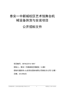 泰安一中新城校区艺术馆舞台机械设备供货与安装项目