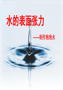 水的表面张力-制作泡泡水