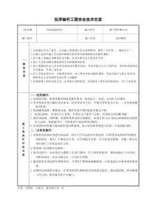 抗浮锚杆工程安全技术交底