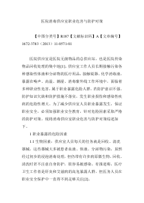 医院消毒供应室职业危害与防护对策