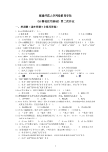 福建师范大学网络教育学院-《计算机应用基础》第二次作业