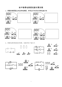 九年级物理电路图连接专题训练