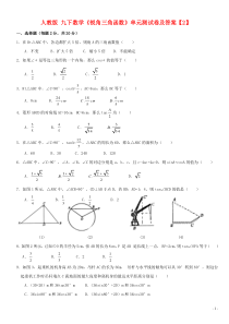 人教版-九年级下册数学《锐角三角函数》单元测试卷及答案【2】