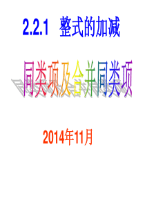 2.2.1整式的加减第一课时11、4