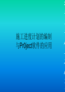 [整理版]施工进度计划的编制及project软件用