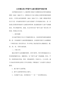 王庄镇北尚小学留守儿童关爱保护实施方案