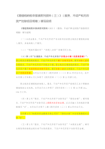 《增值税纳税申报表附列资料(三)》(服务、不动产和无形资产扣除项目明细)填写说明