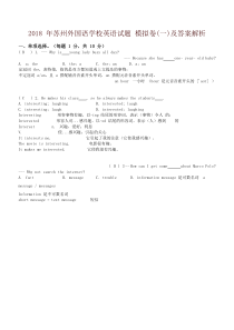 【小升初英语】2018年苏州外国语学校英语试题-模拟卷(一)完整答案解析(苏教版)-精