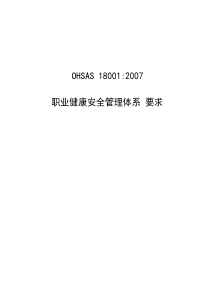 OHSAS18001：2007(最新版)