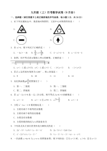 2018-2019年四川省成都九年级上月考数学试卷(9月份)含解析