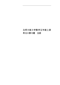 北师大版小学数学五年级上册单元口算习题-全册