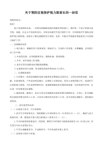 关于预防近视保护视力致家长的一封信