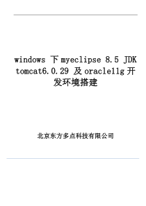 windows 下myeclipse 85 JDK tomcat6029 及oracle11g开发环