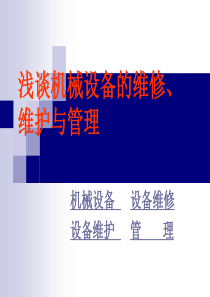 浅谈机械设备的维修、维护与管理