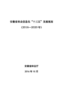 安徽林业信息化建设十三五规划-安徽林业厅