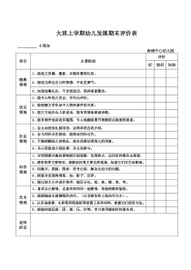 大班上学期幼儿发展期末评价表