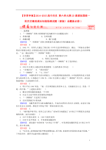 【非常学案】高中历史-第六单元第23课课祖国统一的历史潮流课后知能检测试题(新版)岳麓版必修1