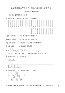 最新苏教版二年级数学上册单元测试题全套带答案