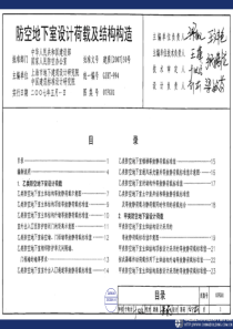 07FG01防空地下室设计荷载及结构构造