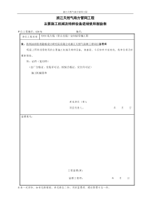 浙江天然气南方管网工程主要施工机械及特种设备进场使用报验表3218636752