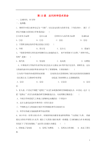 【最新】福建省莆田市高中历史第15课近代科学技术革命习题岳麓版必修30627039